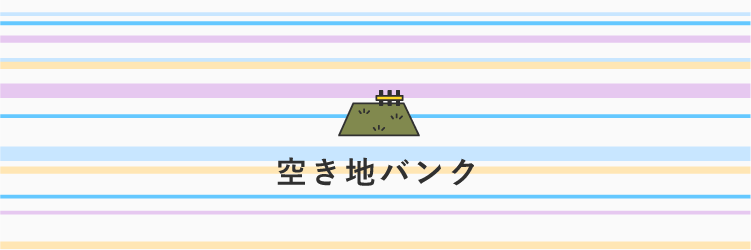 空き地バンク