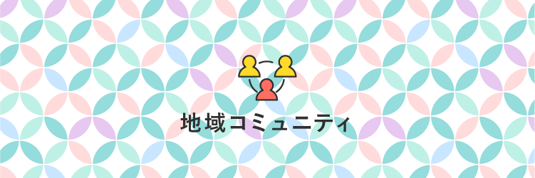 地域コミュニティ