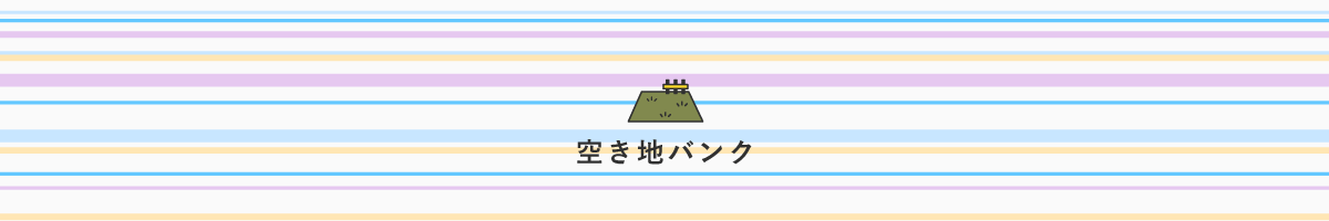 空き地バンク