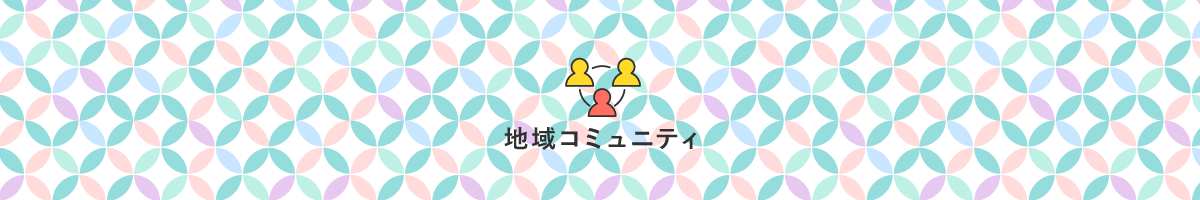 地域コミュニティ